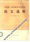全国第二次档案学术讨论会论文选辑