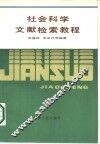 社会科学文献检索教程