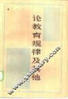 论教育规律及其他