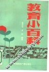 教育小百科