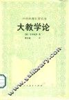 大教学论
