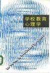 学校教育心理学