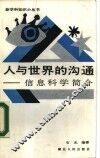 人与世界的沟通  信息科学简介
