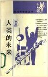 人类的未来