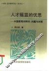 人才摇篮的忧思  中国教育的转机、问题与对策