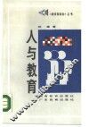 人与教育