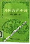 外国教育史纲