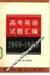 高考英语试题汇编  1950-1980