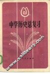 中学历史总复习