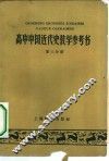 高中中国近代史教学参考书  第3分册
