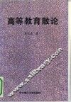 高等教育散论