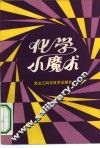 化学小魔术