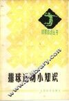 排球运动小知识
