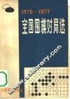 全国围棋对局选  1976-1977