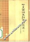 中日围棋友谊赛对局选  3