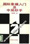 国际象棋入门及中局妙手