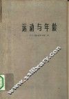 运动与年龄