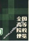 全国高等院校便览