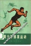 青少年体育运动