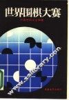 世界围棋大赛