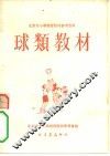 球类教材