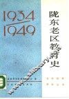 陇东老区教育史  1934-1949
