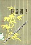 修辞讲话