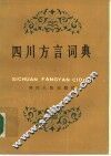 四川方言词典