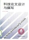科技论文设计与撰写