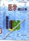 医学统计学
