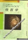 性医学