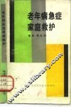 老年病急症家庭救护