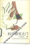 科学研究之门