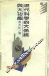 现代科学的大系统与大功能