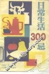 日常生活300忌