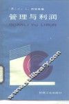 管理与利润