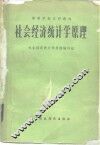 社会经济统计学原理