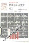 使你的企业更有活力  乡镇企业管理入门