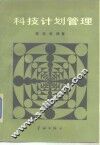 科技计划管理