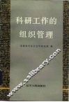 科研工作的组织管理  理论与实践