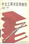 中文工具书实用教程