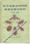 电子设备及材料的有害生物与防护