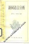 新闻语言分析