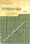 西方财务会计基础