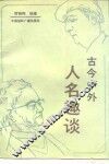 古今中外人名趣谈