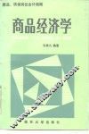 商品经济学