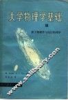 大学物理学基础