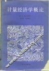 计量经济学概论