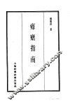 珍本医书集成  7  内科类  瘴疟指南
