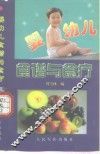 婴幼儿食谱与食疗